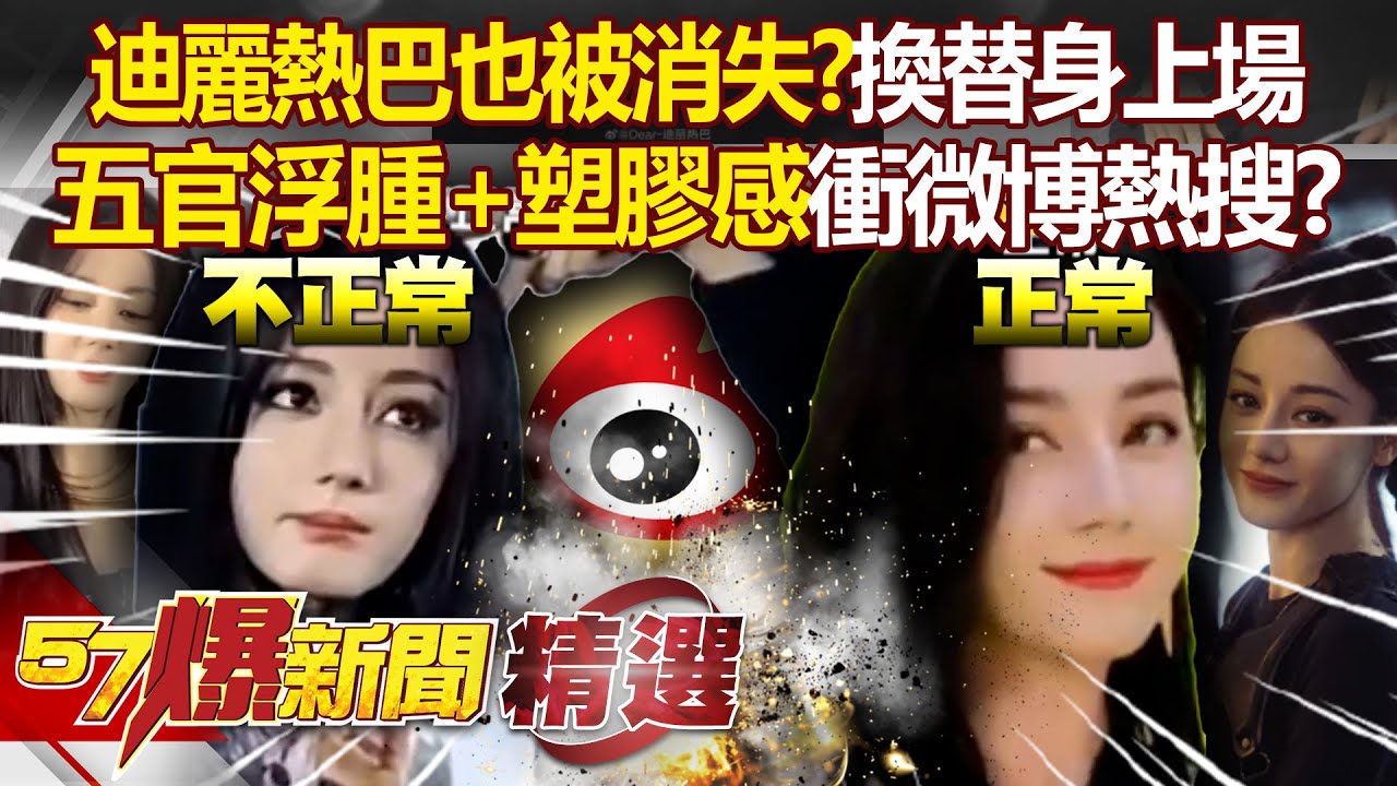 新疆的迪麗熱巴也被消失「換替身出席活動」？「五官浮腫＋詭異塑膠感」衝上微博熱搜？ - 徐俊相【57爆新聞 精選】@57爆新聞​