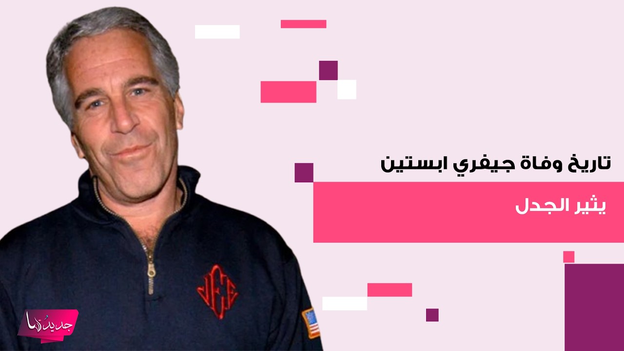 تاريخ وفاة جيفري ابستين الى الواجهة من جديد ! عُثر عليه فاقدًا للوعي قبل الإعلان عن وفاته