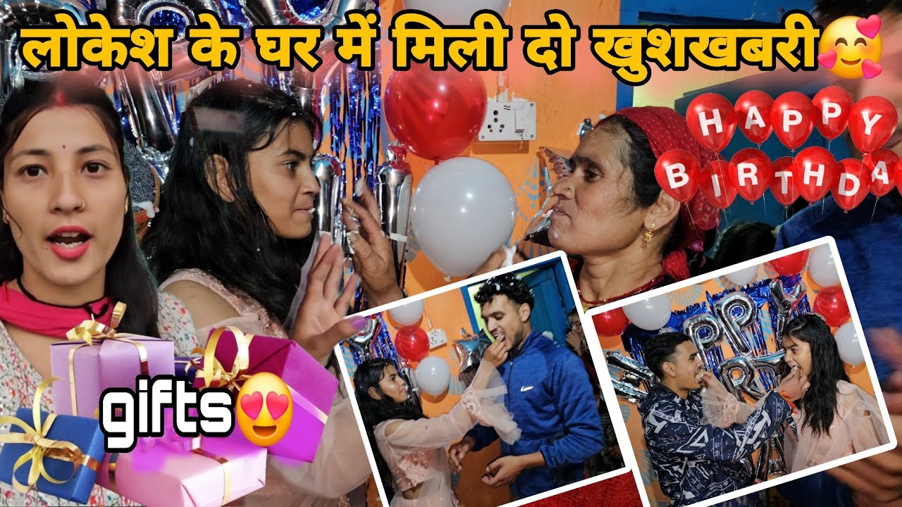 इतने दुःख देखने के बाद finally@Lokeshpanwarvlogके घर में दो खुशखबरी😍आज सोनाक्षी को मिले खूब गिफ्ट🎁