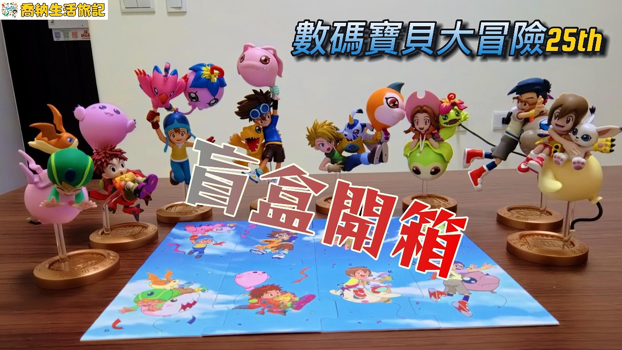 『喬納開箱趣』 數碼寶貝大冒險25週年盲盒開箱！8個徽章喚醒童年回憶 滿滿眼淚與感動 Digimon adventure