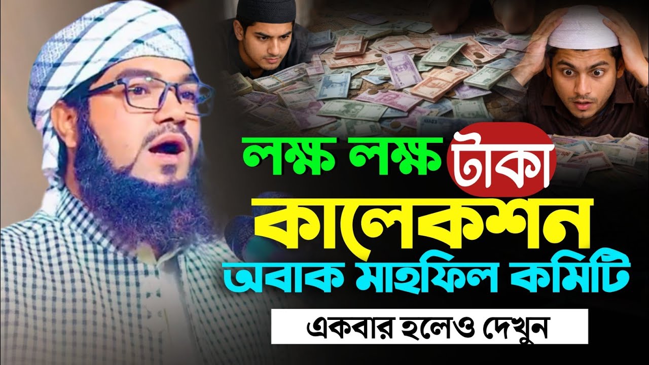 লক্ষ লক্ষ টাকা কালেকশন করে অবাক করে দিলেন মাহফিল কমিটিকে। মুফতি আবু আইয়ুব আনসারী ঢাকা!