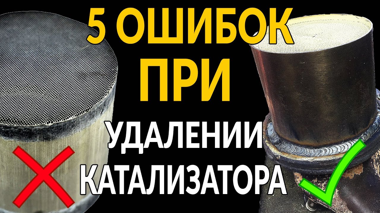 5 ошибок ПРИ ВЫРЕЗАНИИ катализатора
