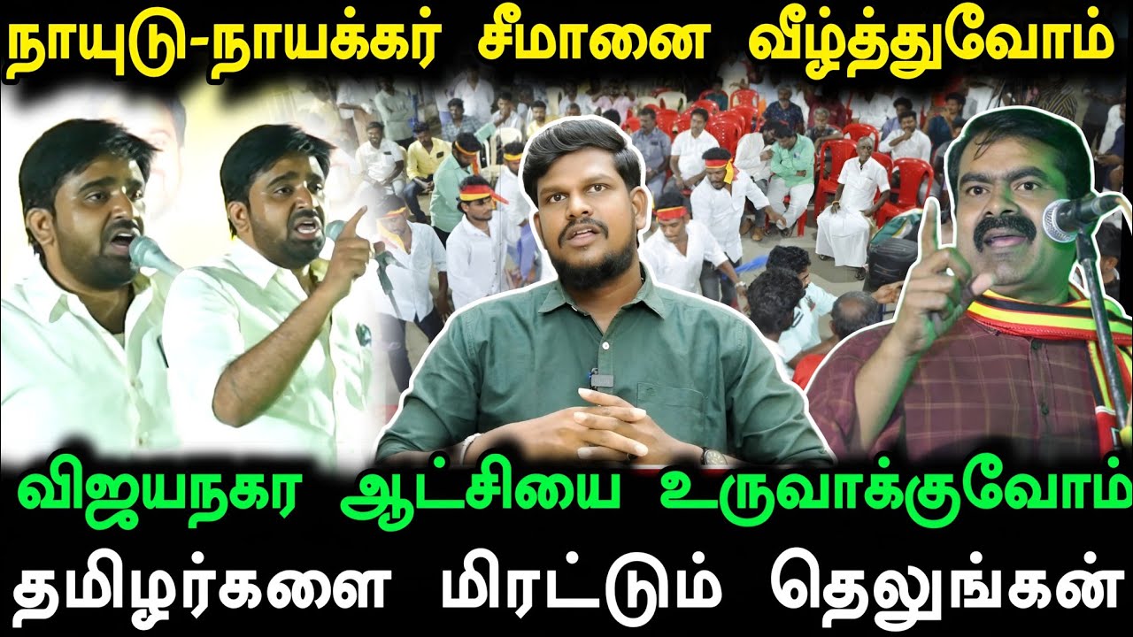 நாம் தமிழரை வெ*ட்டுவேன் என மிரட்டிய தெலுங்கன் | விஜயநகர ஆட்சியை மீண்டும் உருவாக்குவோம்! 