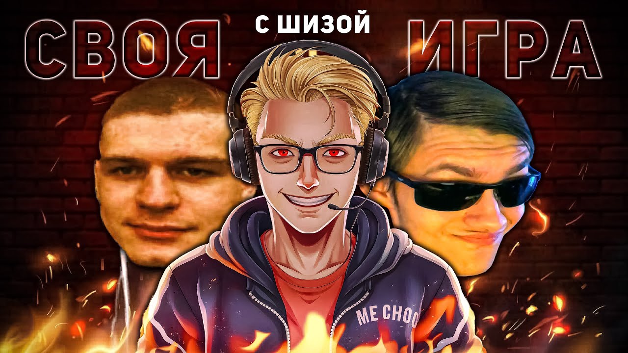Своя Игра с Шизой | SIGame