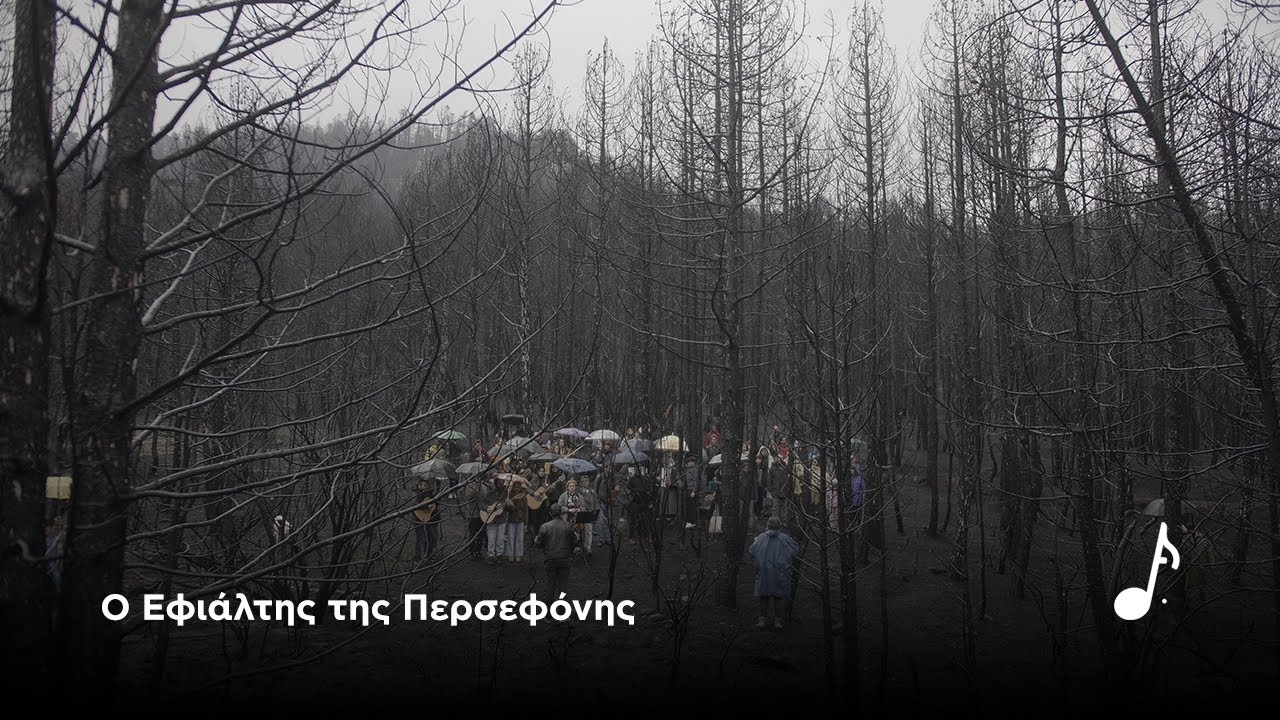 Ο Εφιάλτης της Περσεφόνης | Βόρεια Εύβοια