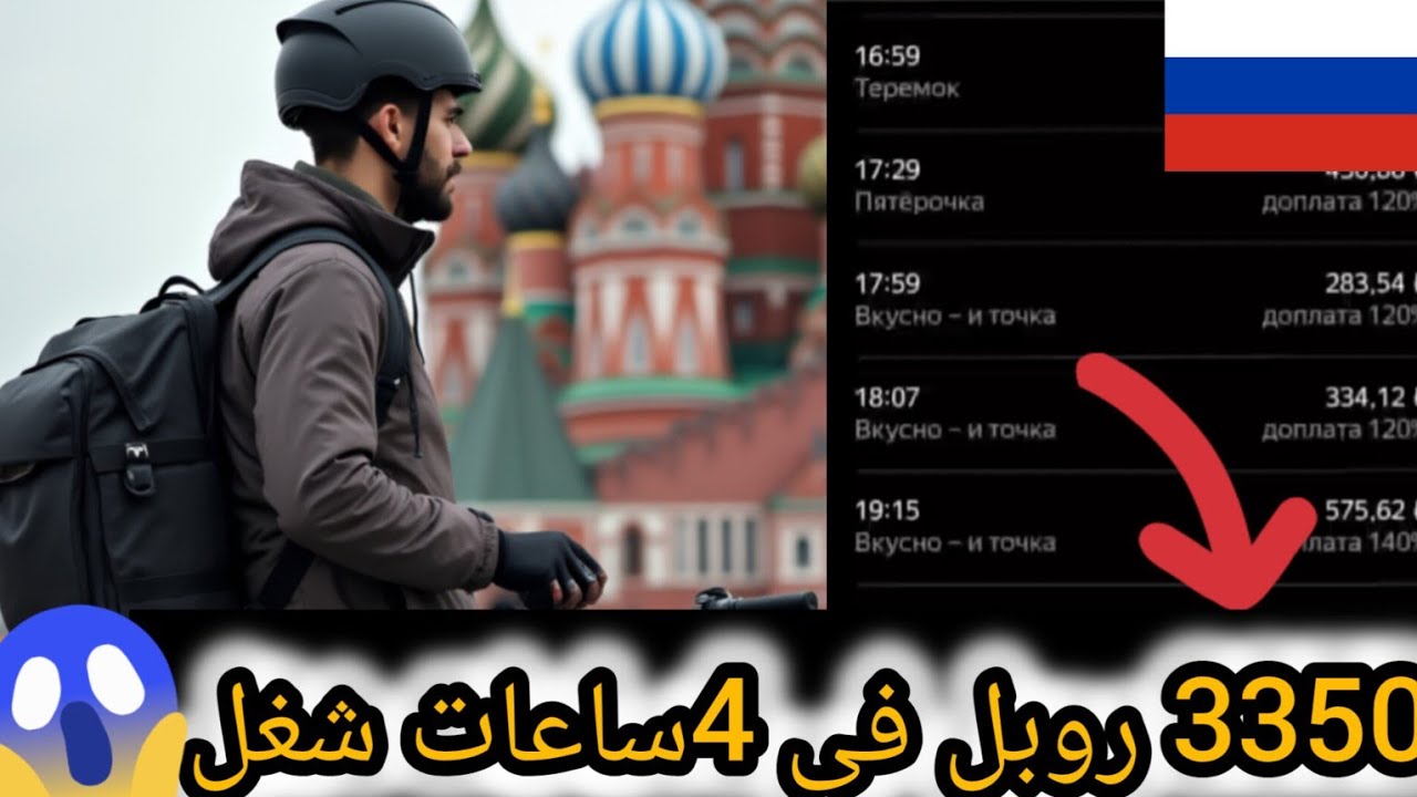 تحدي الشغل في روسيا 4 ساعات في توصيل الطلبات 