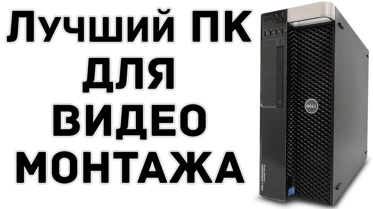 Идеальная тачка для ЮТЮБЕРА - DELL Precision T7810 Workstation