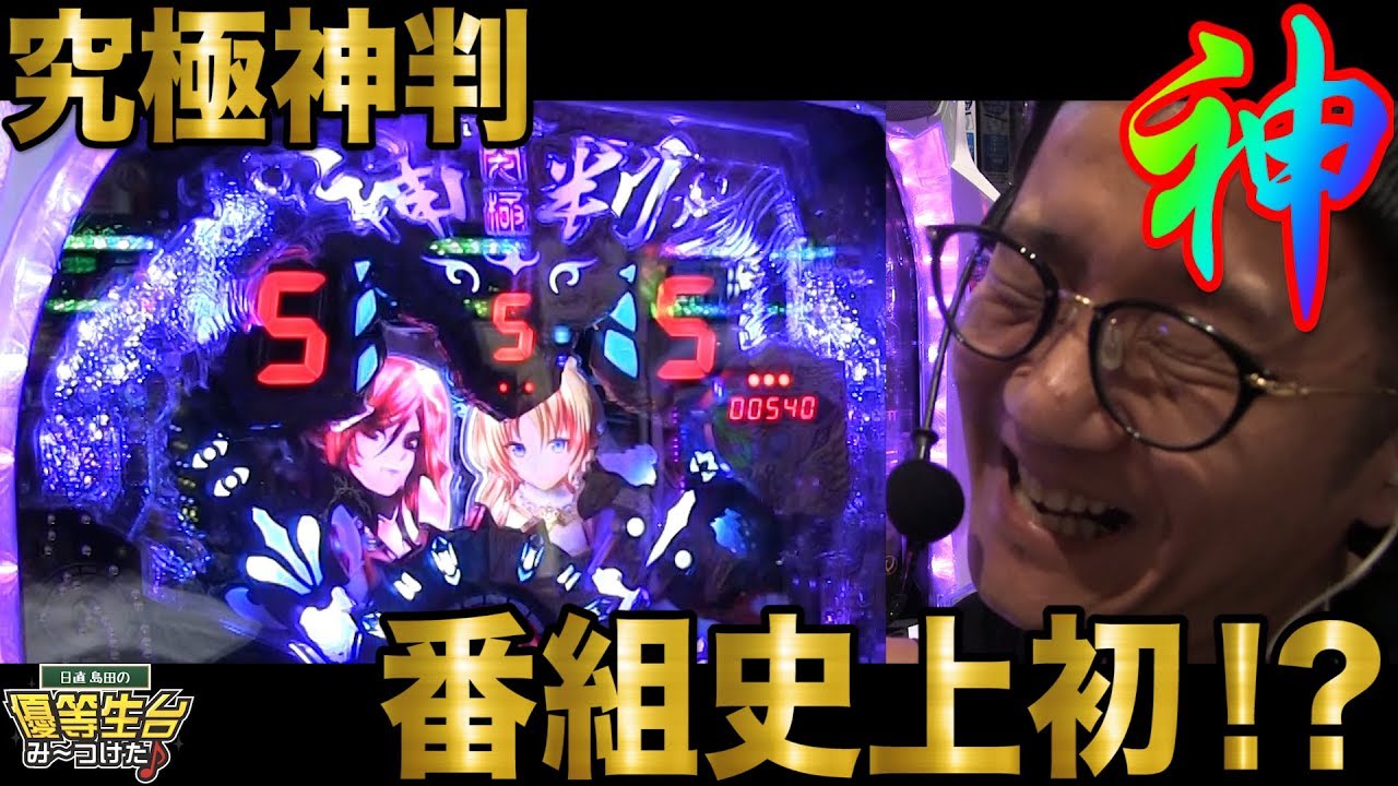 【新台】【CR究極神判】日直島田の優等生台み〜つけた♪【究極神判】【パチスロ】【パチンコ】【新台動画】