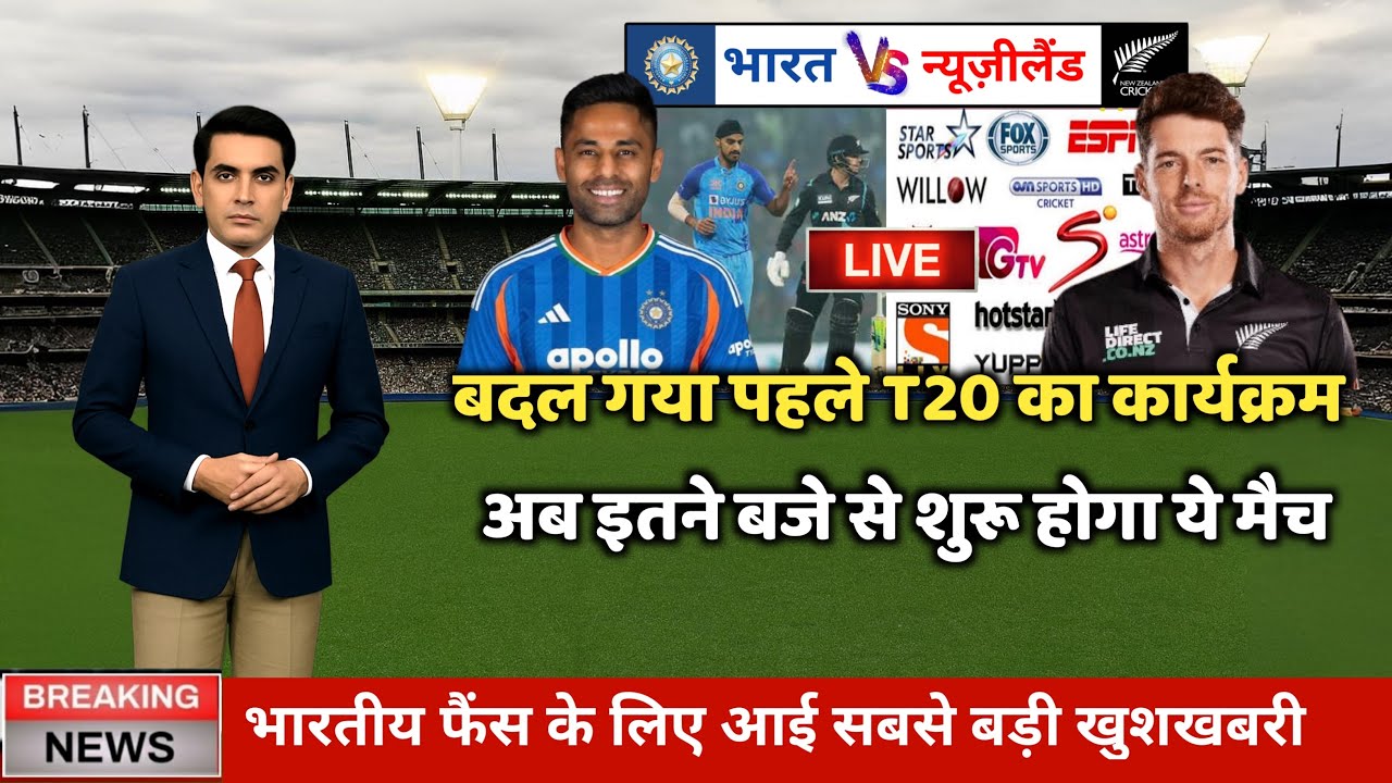 IND vs NZ : बदल गया पहले टी-20 का कार्यक्रम अब इतने बजे से होगा ये मैच 