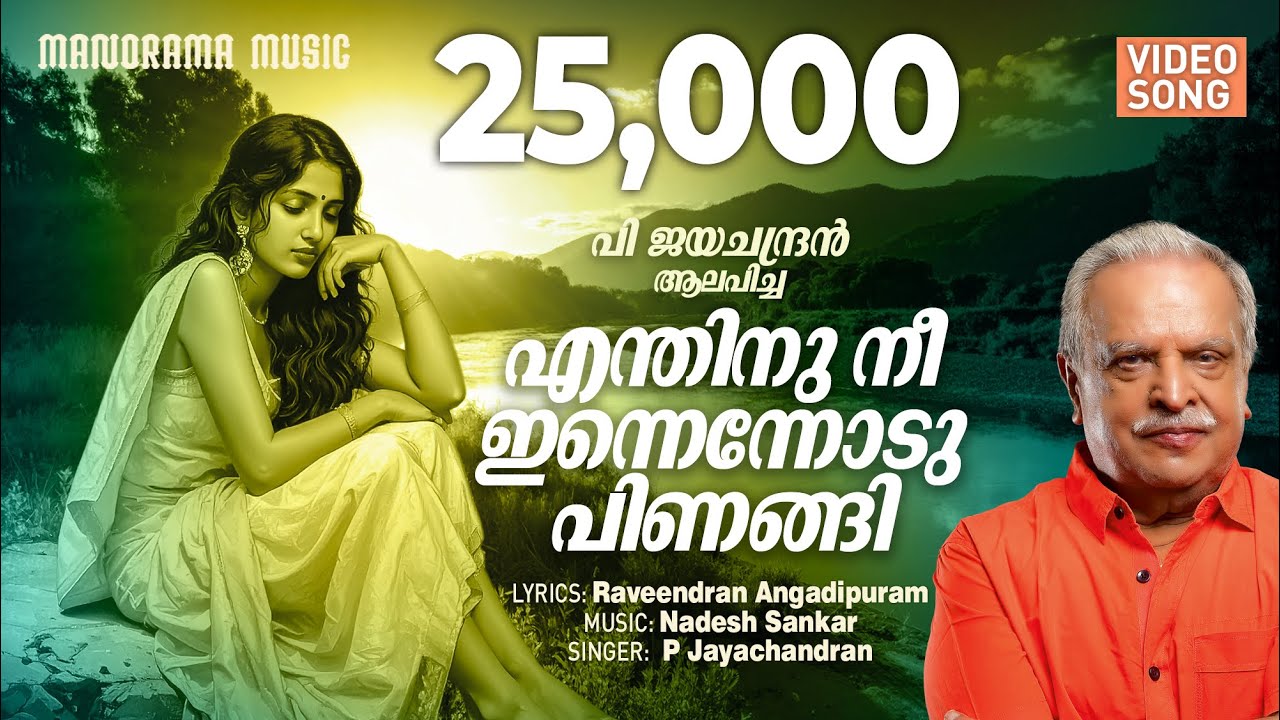 Enthinu Nee Innennodu Pinangi | P Jayachandran | Raveendran Angadipuram | Nadesh Sankar | Love Song