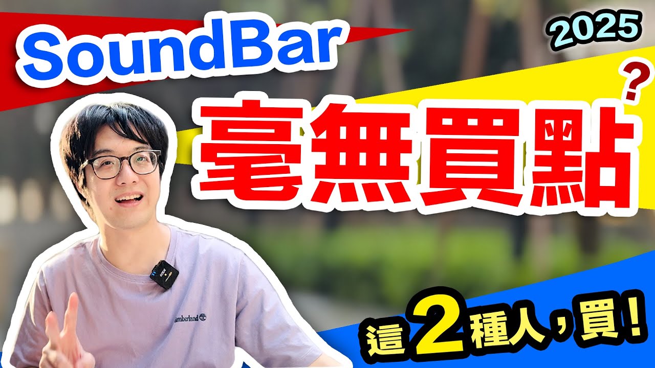 聲霸不好嗎？低預算＋小空間＋只追劇…買SoundBar！但優缺點你要明白