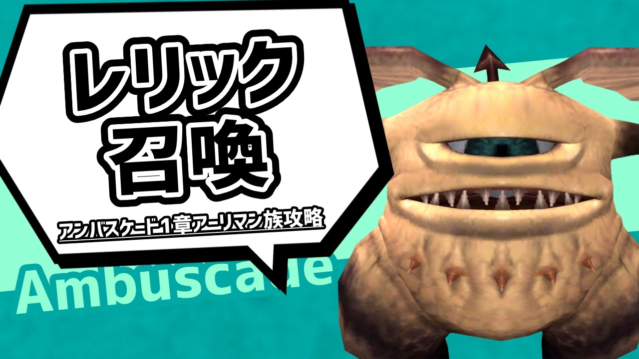 アンバス1章アーリマン攻略 参加者の装備セット紹介【FF11VU】
