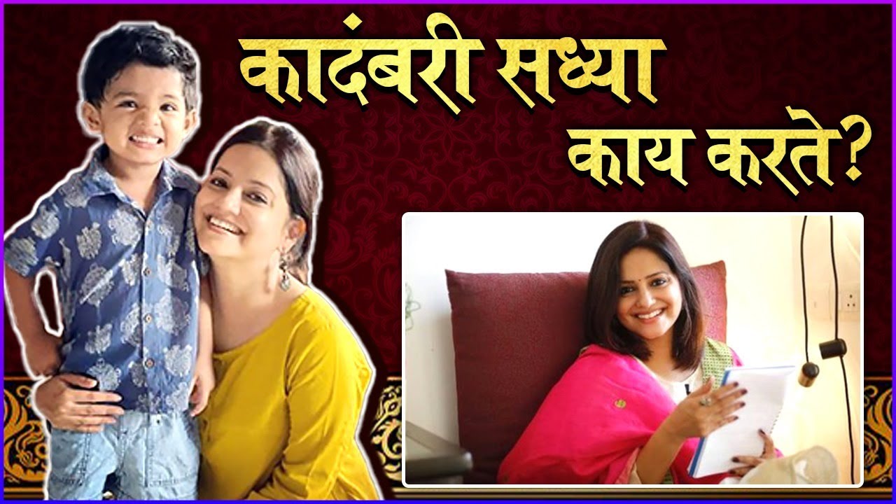 Actress Kadambari Kadam Has Moved Away From The World Of Entertainment | What does the novel do now?
