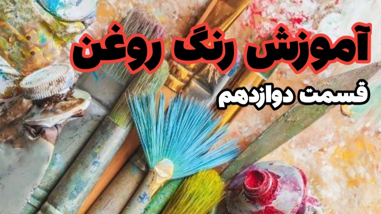 آموزش رنگ روغن / قسمت دوازدهم / بخش پایانی تابلوی نقاشی گل