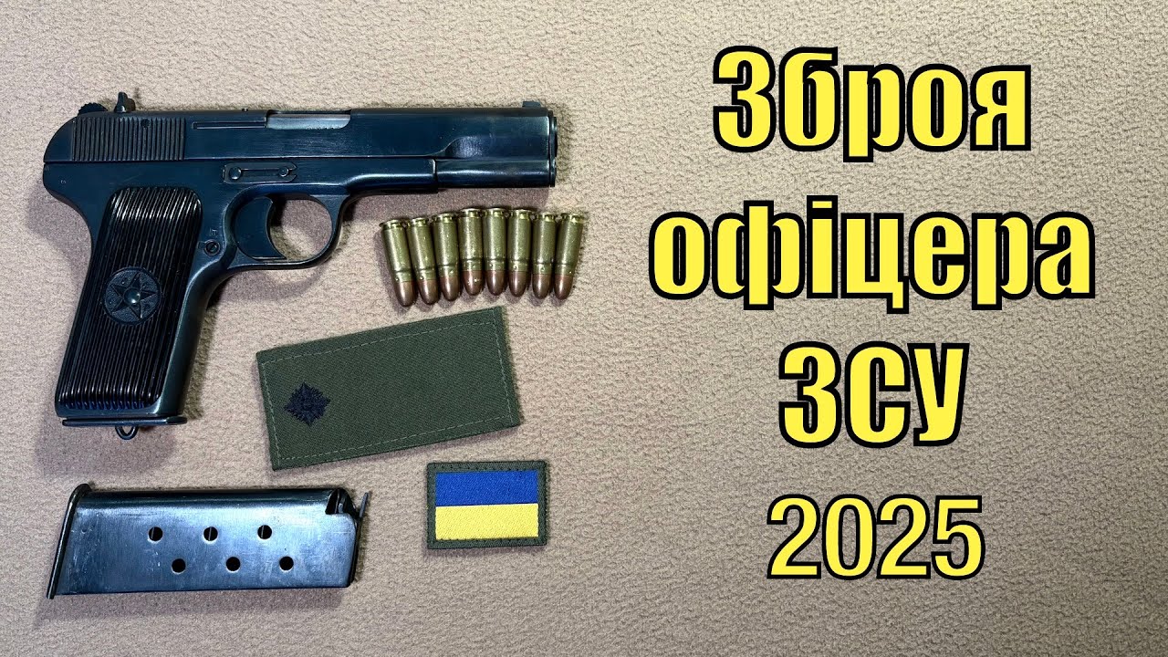 Огляд зброї мобілізованого офіцера ЗСУ армії України 2025.