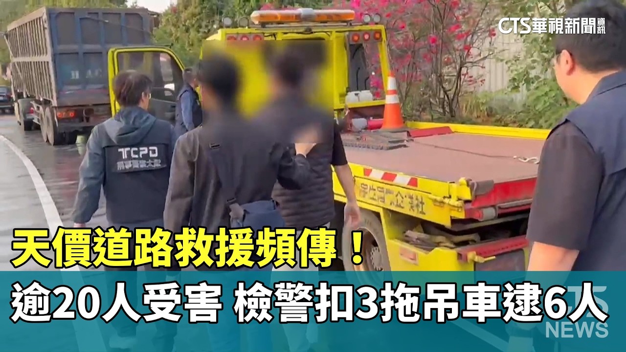 天價道路救援頻傳！　逾20人受害　檢警扣3拖吊車逮6人｜華視新聞 20260318 @CtsTw