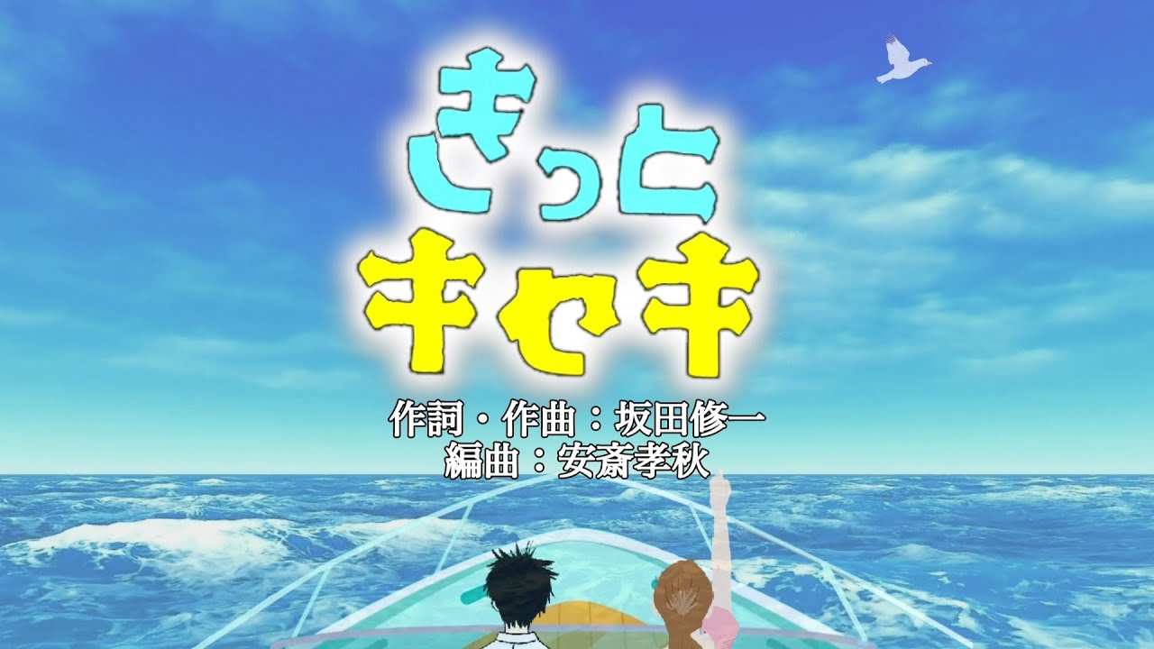 きっとキセキ（歌詞付き）おかあさんといっしょ月の歌（2025年4月）