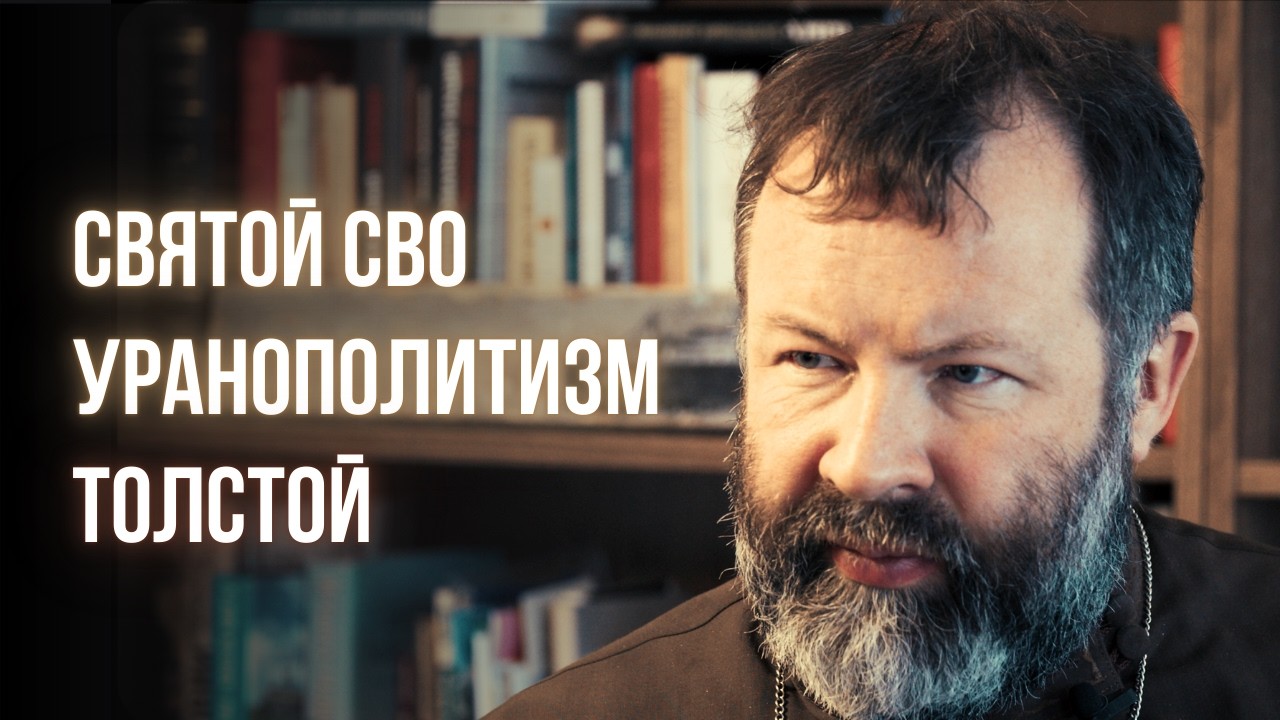 Андрей Кордочкин &mdash; патриотизм, уранополитизм, коллективная вина, Толстой | Кесарю кесарева (ч.2)
