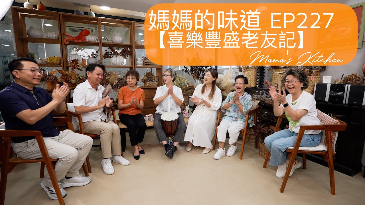 喜樂豐盛老友記 The Joyful Forever-Young-Buddies at our Abundance pastoral zone｜媽媽的味道 Mama's Kitchen EP227