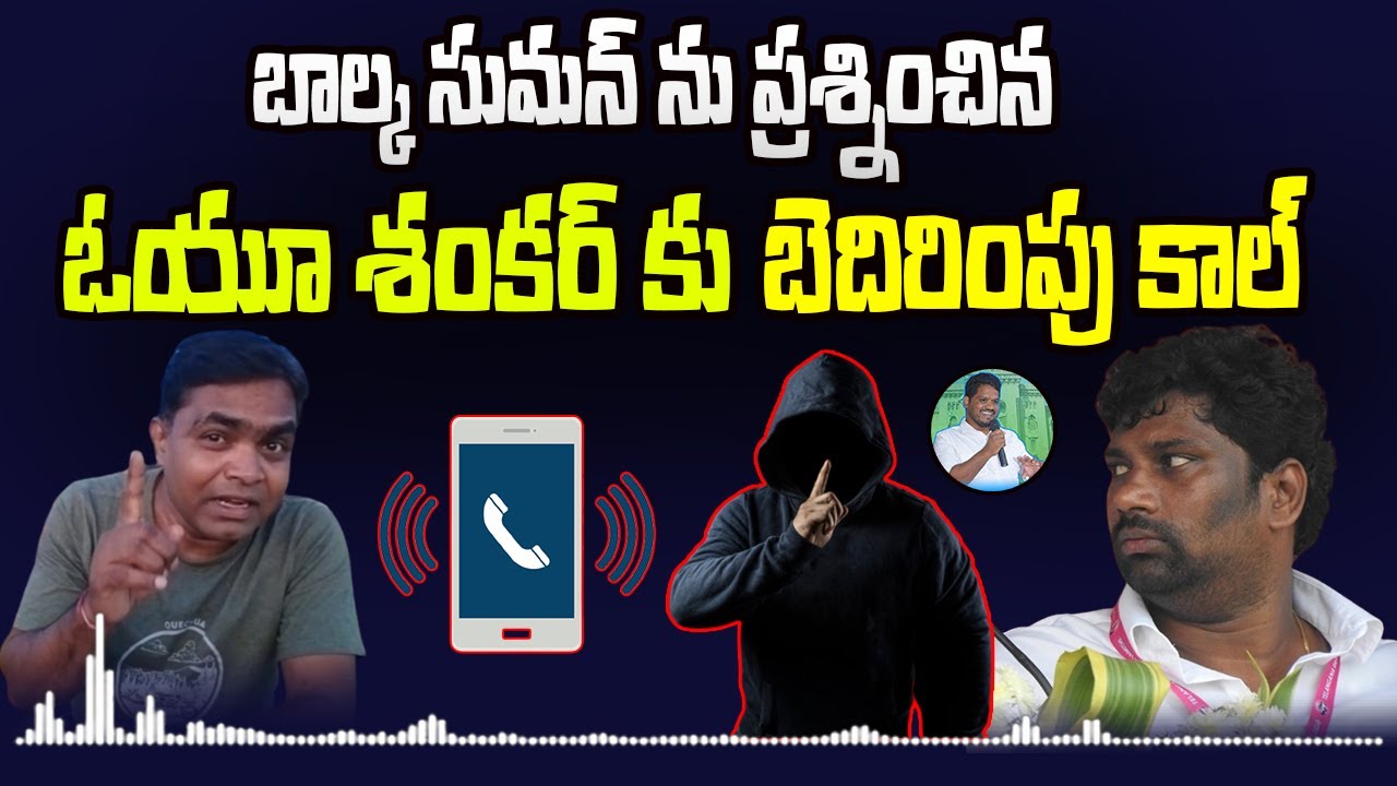 Balka Suman ను ప్రశ్నించిన OU Shankar కు బెదిరింపు కాల్ |Etela Vs Balka Suman|Mahipal Yadav Official