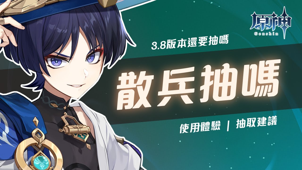 【原神】那個讓大世界體驗質變的男人！散兵抽不抽？