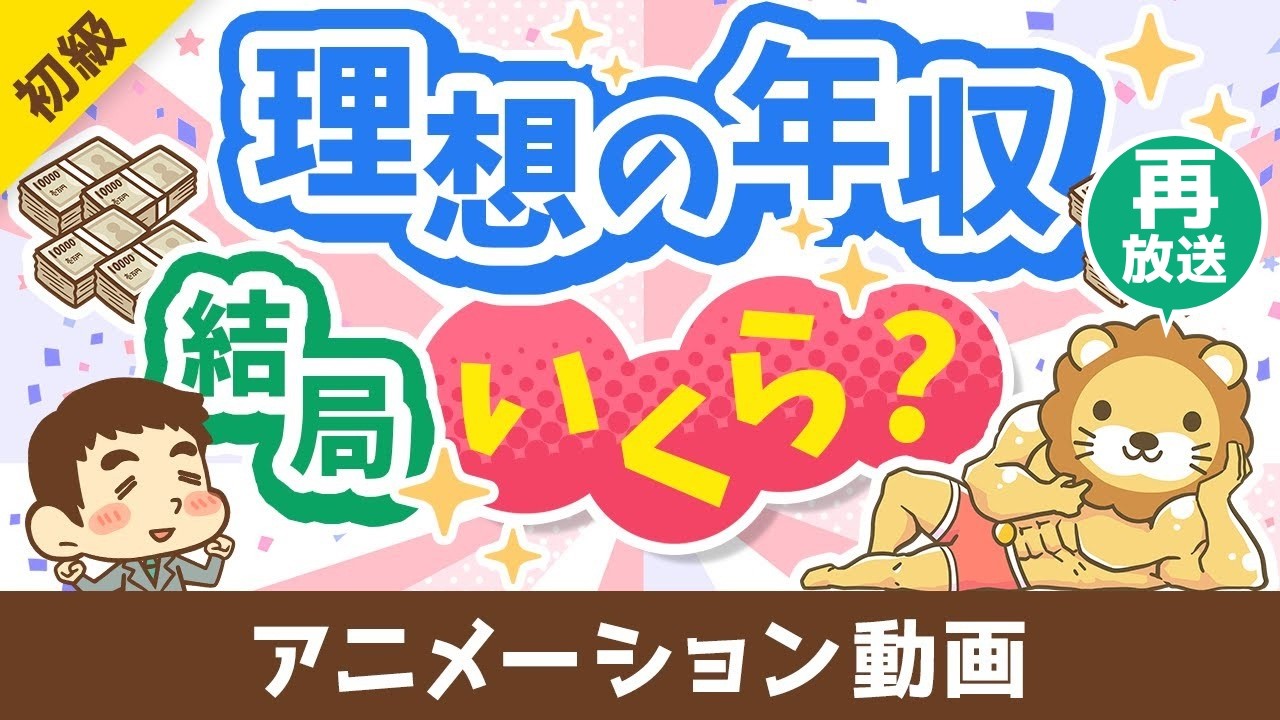 【再放送】【3パターン紹介】目指すべき年収の「イケてる設定方法」について解説【お金の勉強 初級編】：（アニメ動画）第470回