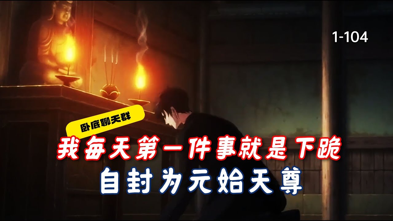 我每天第一件事就是下跪，自封为元始天尊