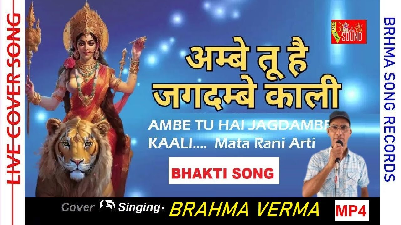 Ambey Tu Hai Jagdambey Kaali🕉️अम्बे तू है जगदम्बे काली🕉️Cover🎤Voice - Brhma Verma