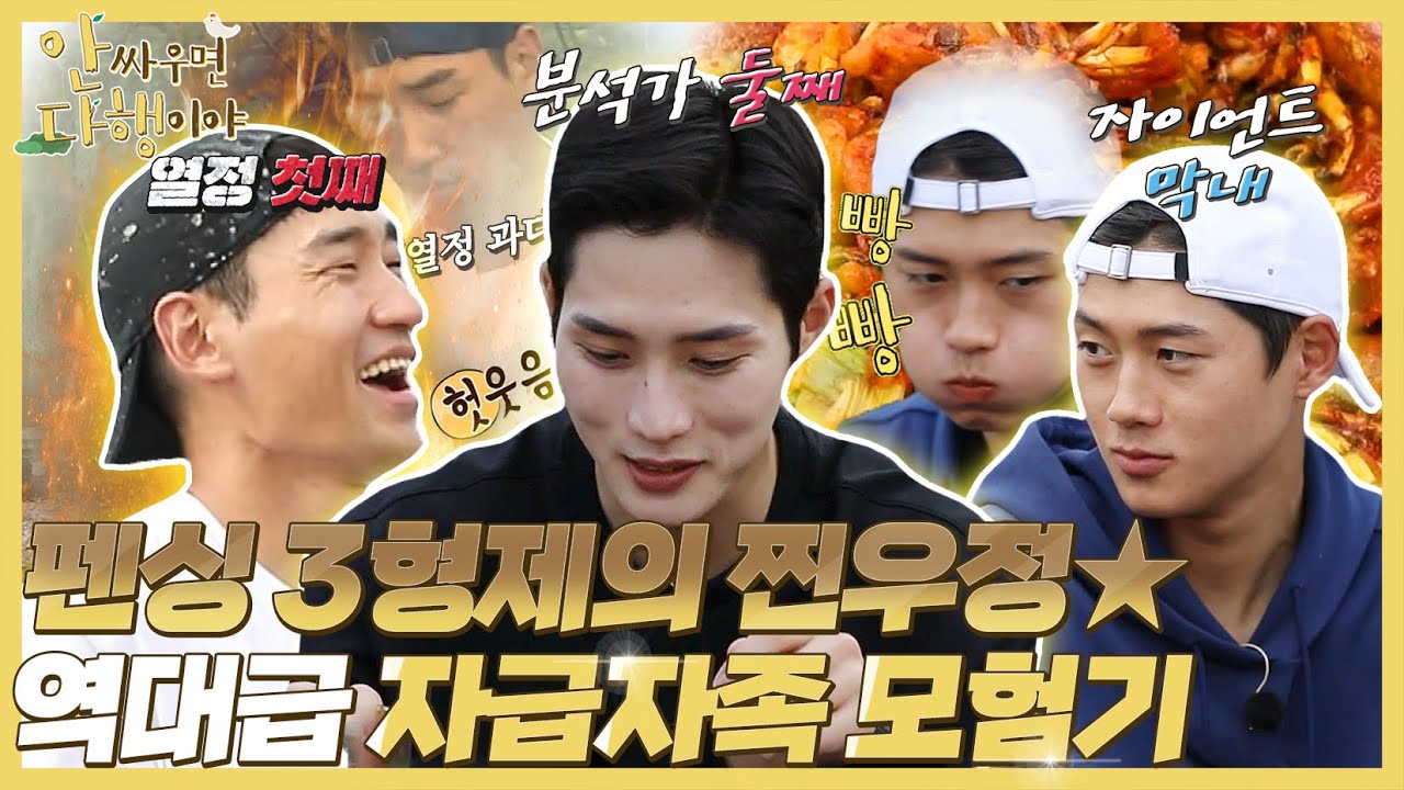 [안싸우면 다행이야 하이라이트] 외딴 섬에 떨어진(?) 최강 펜싱 3형제 김정환X김준호X오상욱의 갯벌🌚 자급자족! 형한테 맡겨🦀!, MBC 211025 방송