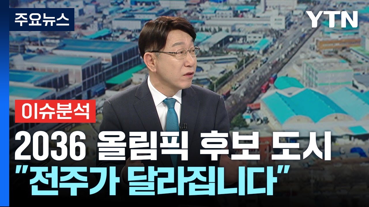 2036 올림픽 후보 도시...