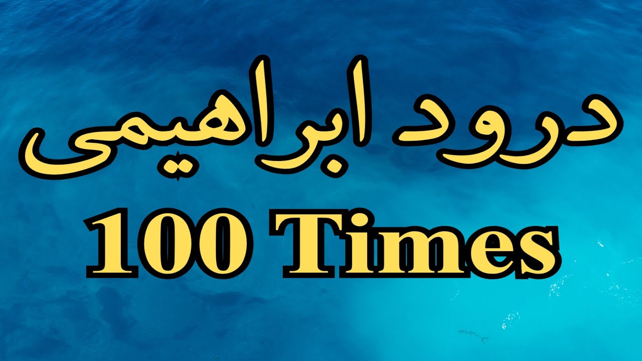 Recite Durood Ibrahim 100 Times | 100 Times Durood Ibrahim | Durood Ibrahim 100 Times | Wazifa | P-4