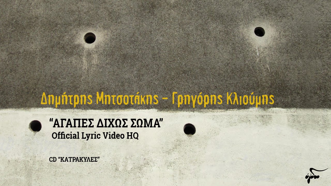 Δημήτρης Μητσοτάκης & Γρηγόρης Κλιούμης – Αγάπες δίχως σώμα (Official Lyric Video HQ)