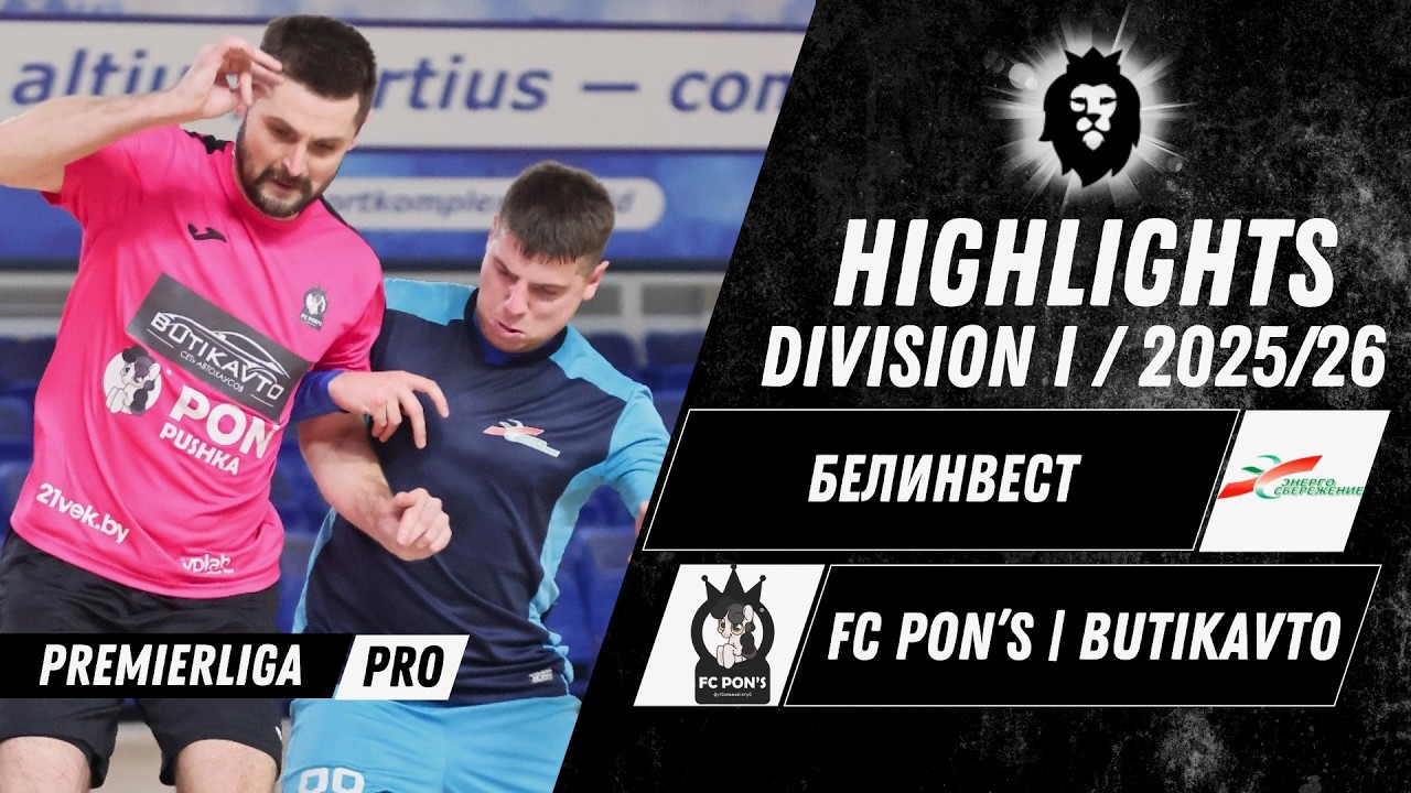 HIGHLIGHTS  | БелИнвест — FC PON’S | BUTIKAVTO | СЕЗОН 12 | СК МАПИД | 17.03.2026