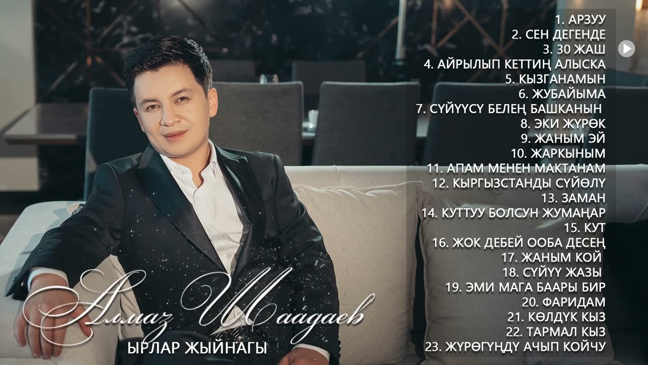 Алмаз Шаадаев - Ырлар жыйнагы #2