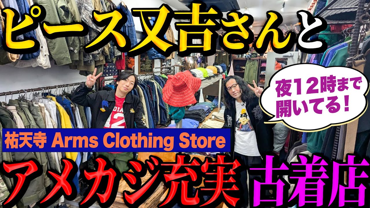 【河合の古着旅】ピース又吉さんと夜12時まで開いている古着屋さんに行ったら、アメカジ大充実の名店でした！【祐天寺 Arms Clothing Store】