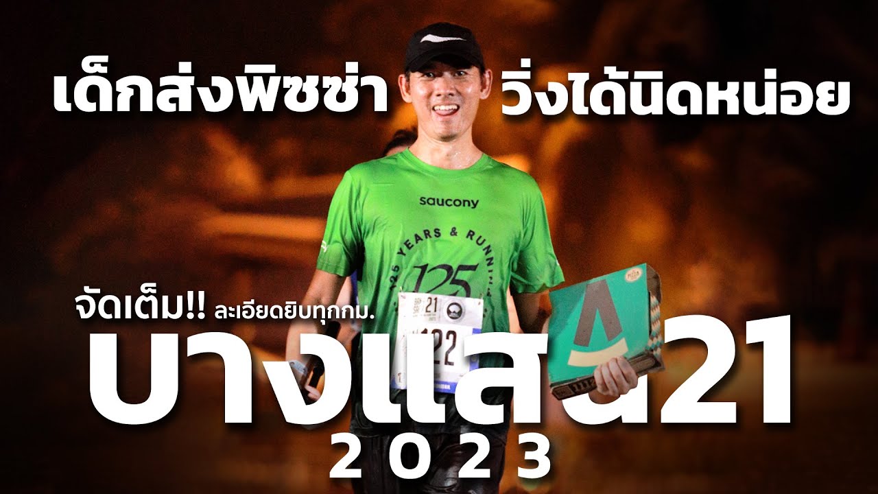 จัดเต็ม!! อวสาน SUB2 New PB ที่หลุดลอย บางแสน21 2023 | BANGSAEN21 2023