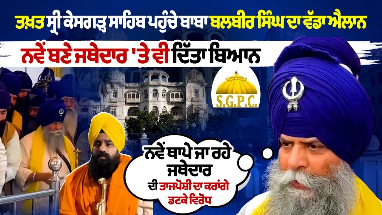 Takht Sri Kesgarh Sahib ਪਹੁੰਚੇ Baba Balbir Singh ਦਾ ਵੱਡਾ ਐਲਾਨ, ਨਵੇਂ ਬਣੇ ਜਥੇਦਾਰ 'ਤੇ ਵੀ ਦਿੱਤਾ ਬਿਆਨ