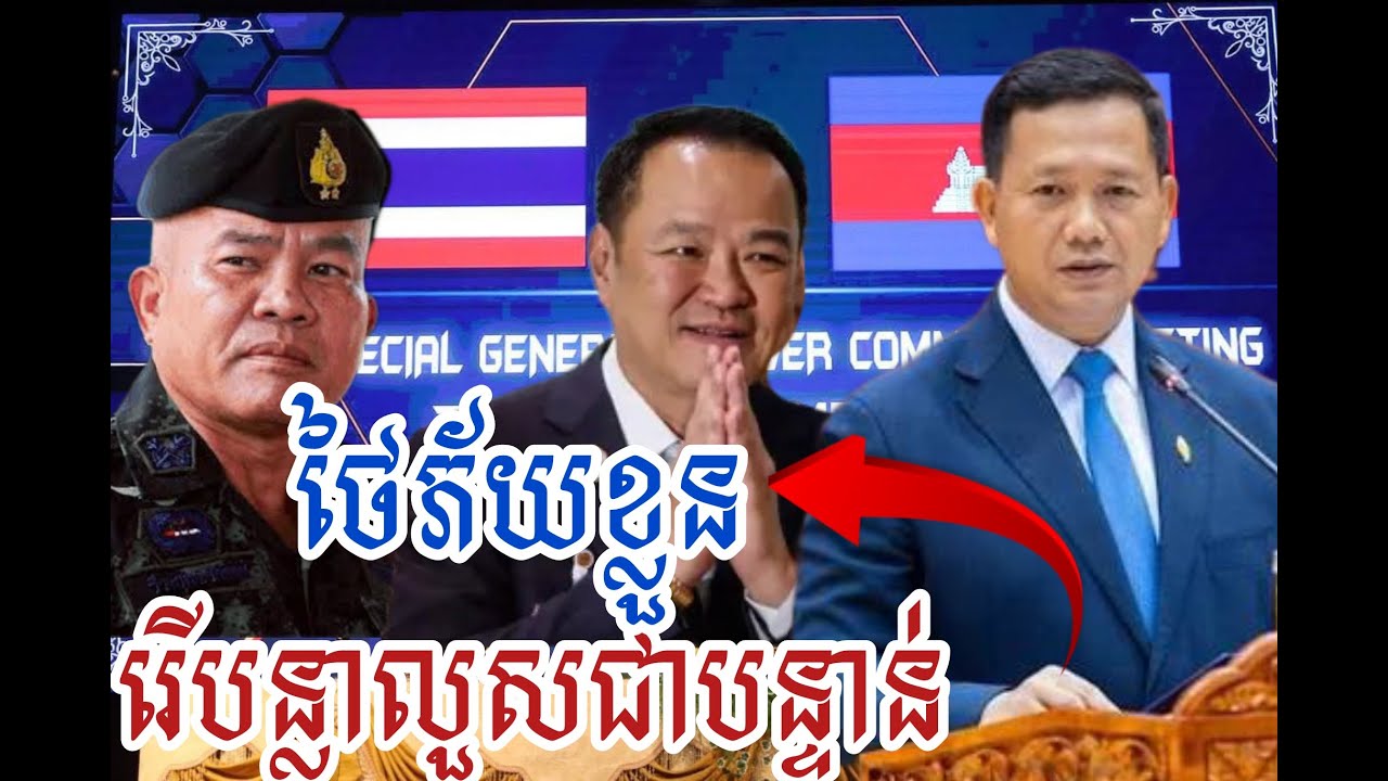 ថៃភ័យខ្លួនដោះស្រាយយ៉ាងណាជាមួយទាហានសៀម[Thailand is worried about how to deal with Siamese soldiers]