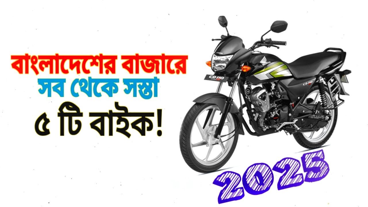 Most Popular Lowest Price Bike In Bangladesh | Cheapest Bike | Low Budget Bike BD 2025