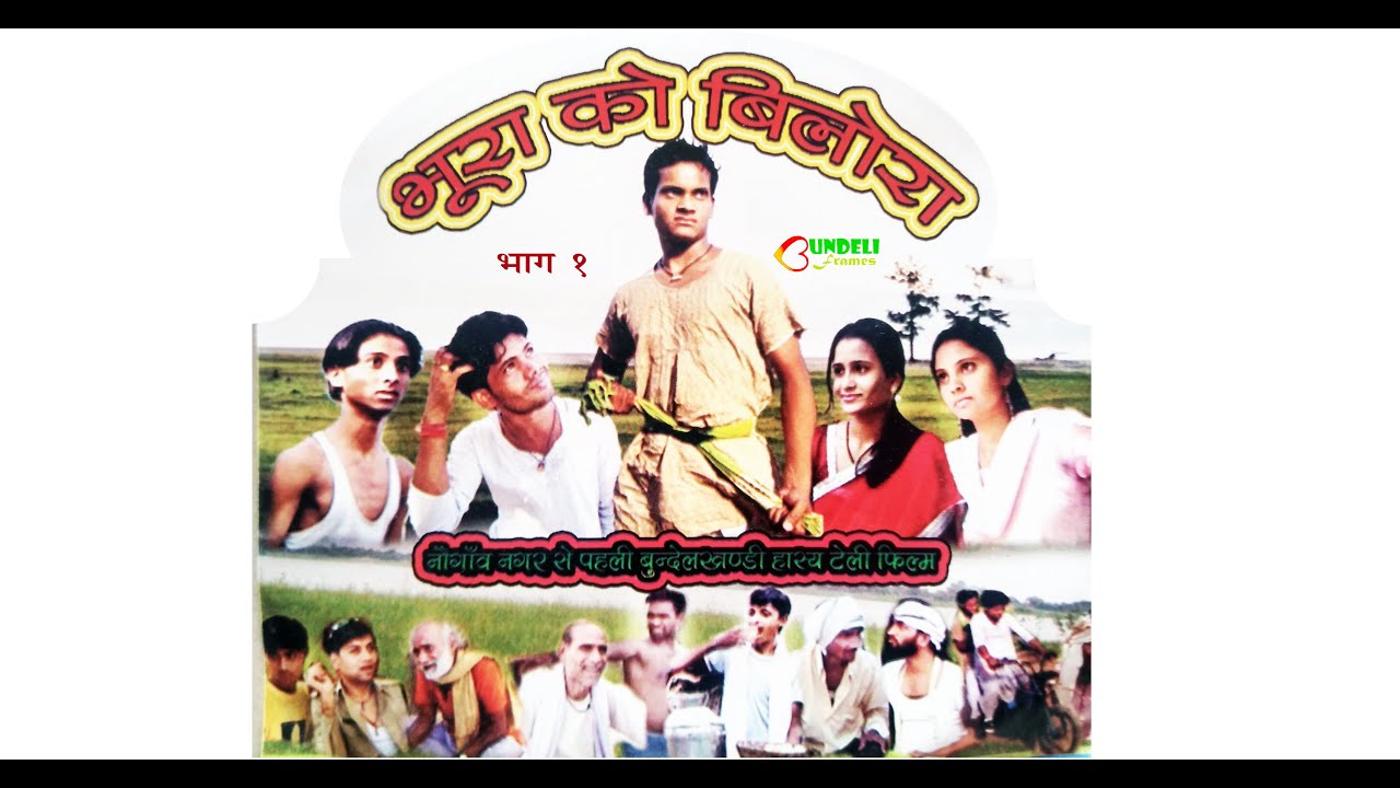 भूरा को बिलोरा भाग1|बुन्देली हास्य फिल्म|बुन्देखण्डी|Bhoora ko Bilora 1|Bhura|Bilora|बुन्देलीफ्रेम्स