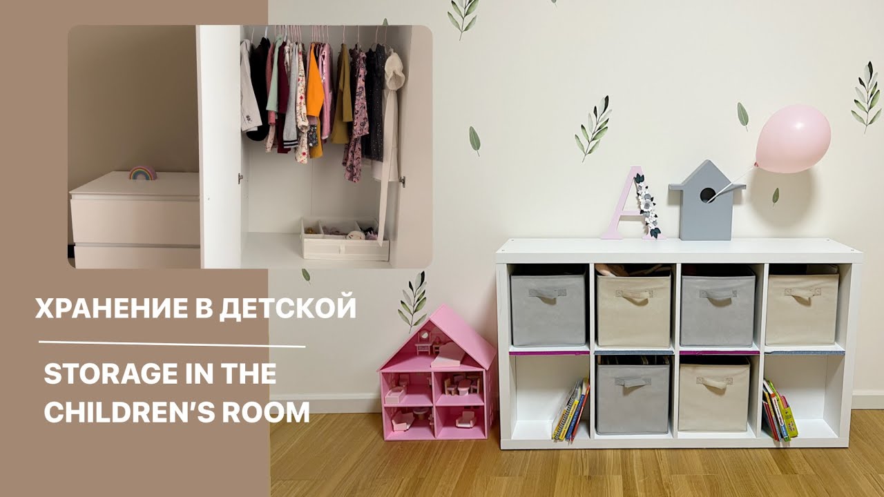 Хранение в детской комнате, как избежать бардака и поддерживать порядок 🐻🎠 (игрушки и одежда)