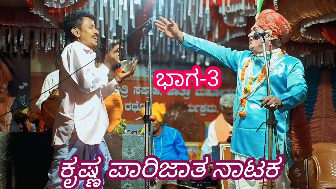 ಶ್ರೀ ಕೃಷ್ಣ ಪಾರಿಜಾತ ನಾಟಕ ಕಂಪನಿ ಸಾನಿಕೊಪ್ಪ ಭಾಗ-3