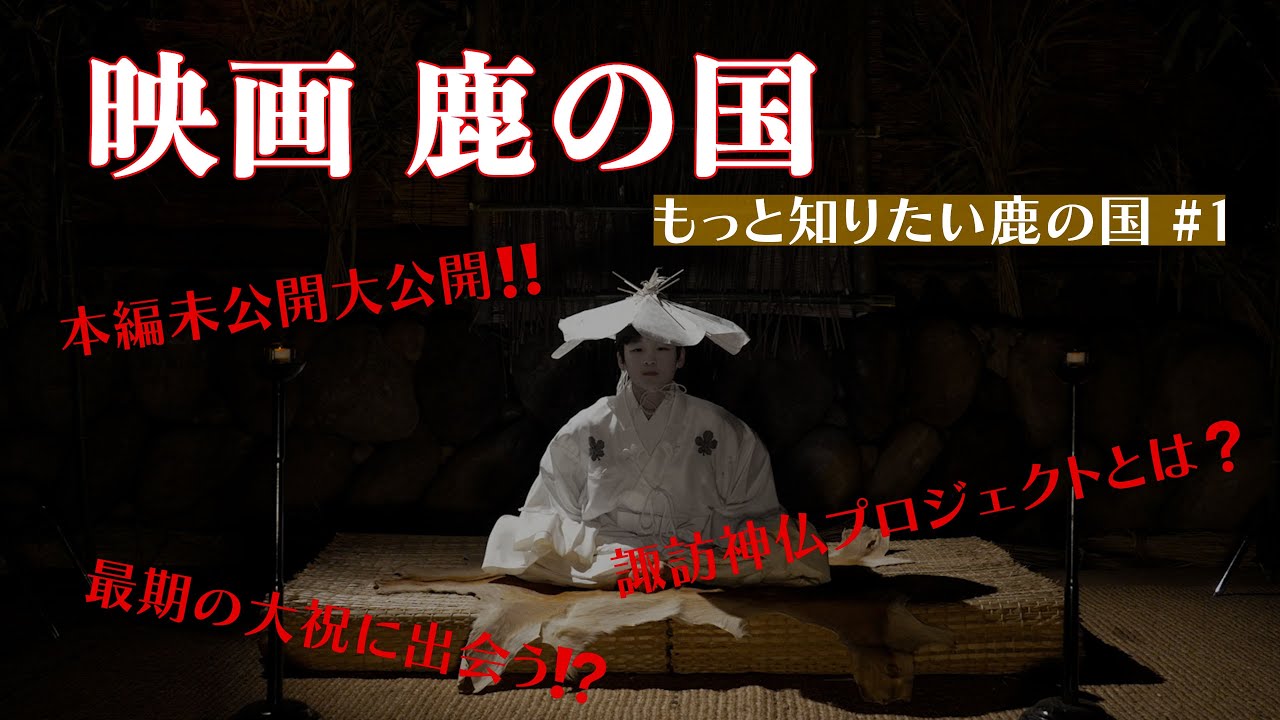 【諏訪】もっと知りたい鹿の国 #1🦌/大ヒット御礼㊗️監督とプロデューサー対談🌱/最期の大祝に出会った⁉️/本編未公開も大放出🤩