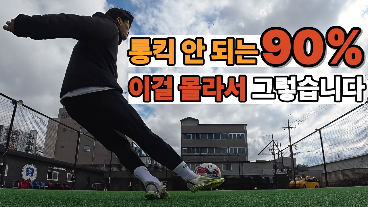 롱킥 잘 차고 싶으면?! 이것만 신경쓰세요