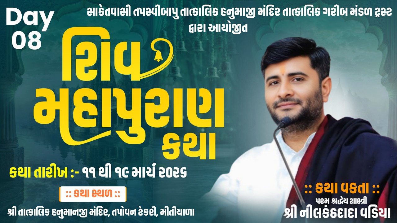 🔴 Live  Day  8  શ્રી શિવ મહાપુરાણ શાસ્ત્રી શ્રી નીલકંઠ દાદા વડીયા સ્થળ તપોવન ટેકરી મીતીયાળા જાફરાબાદ