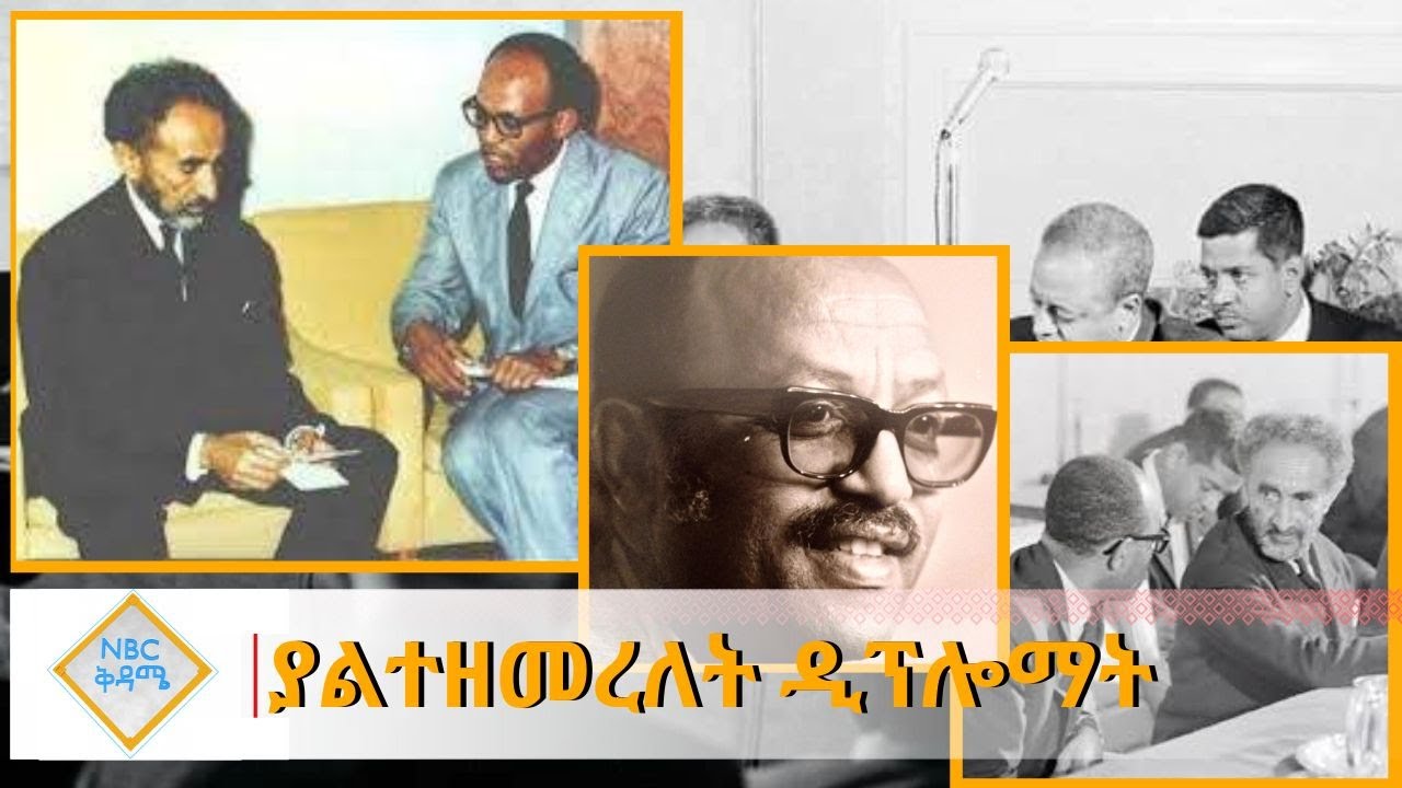 NBC Ethiopia | ያልተዘመረለት ዲፕሎማት ከተማ ይፍሩ  በNBC ቅዳሜ