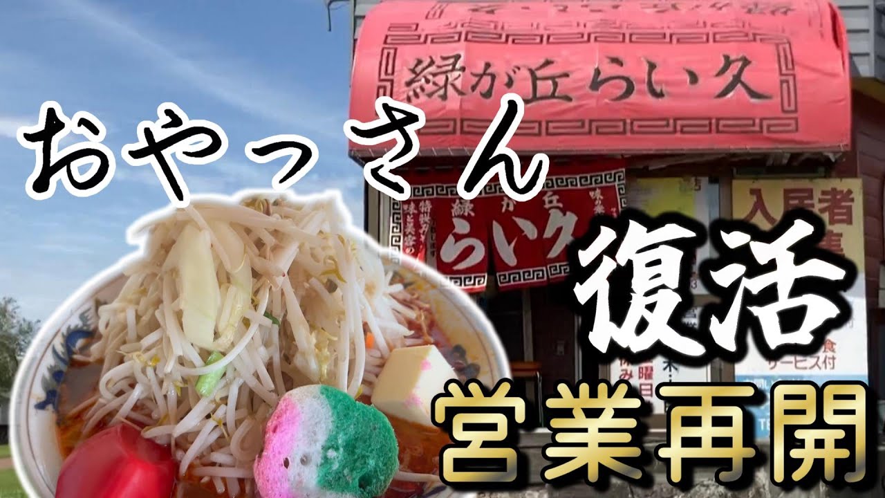 【岩見沢】緑が丘らい久復活！！！！
