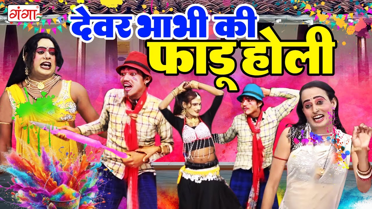 देवर भाभी की फाडू होली | Holi Comedy Video | Holi Song 2025 | Vinod Ki Nautanki | #holi #nautanki