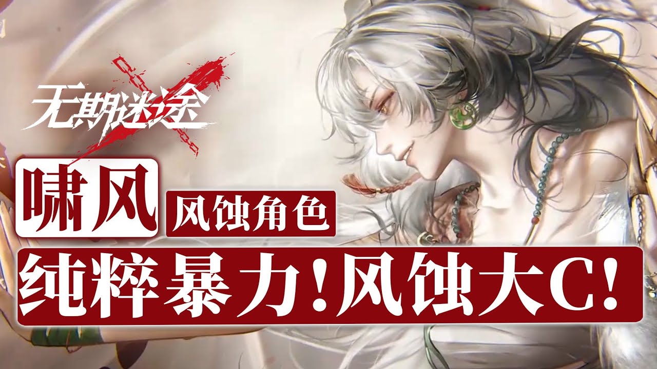 【无期迷途】暴力纯粹的输出大C！啸风角色测评_抽取建议