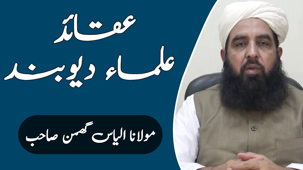 Aqaid Ulam E Deoband | Molana Ilyas Ghuman Sahib